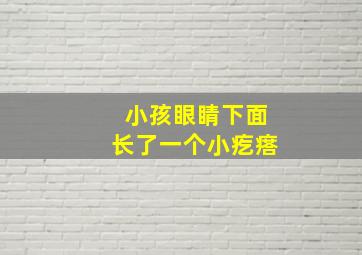 小孩眼睛下面长了一个小疙瘩