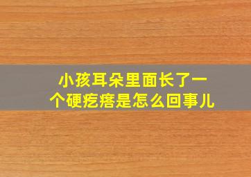 小孩耳朵里面长了一个硬疙瘩是怎么回事儿