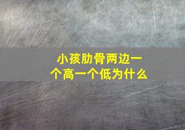 小孩肋骨两边一个高一个低为什么