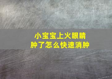 小宝宝上火眼睛肿了怎么快速消肿