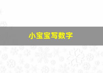 小宝宝写数字