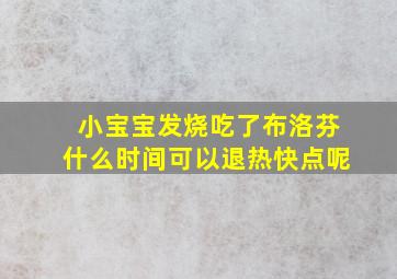 小宝宝发烧吃了布洛芬什么时间可以退热快点呢