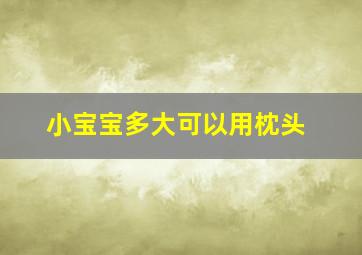 小宝宝多大可以用枕头