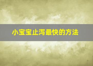 小宝宝止泻最快的方法