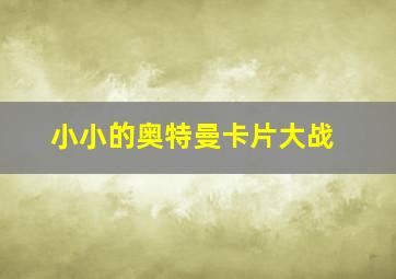 小小的奥特曼卡片大战