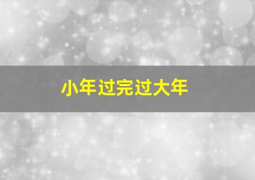 小年过完过大年