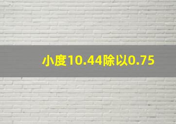 小度10.44除以0.75