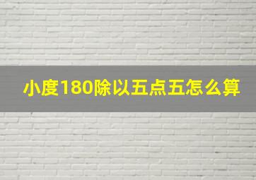 小度180除以五点五怎么算