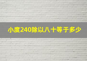 小度240除以八十等于多少