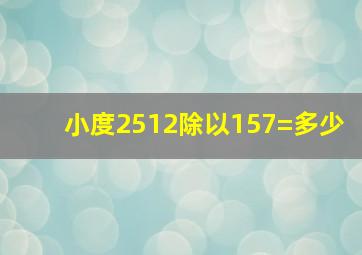 小度2512除以157=多少