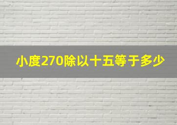 小度270除以十五等于多少