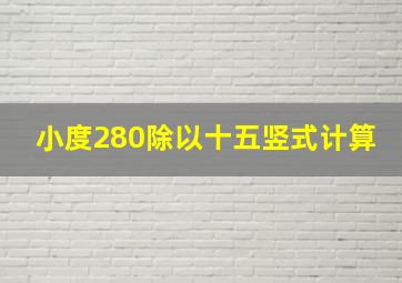 小度280除以十五竖式计算