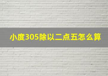 小度305除以二点五怎么算