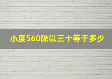 小度560除以三十等于多少