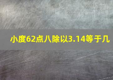 小度62点八除以3.14等于几