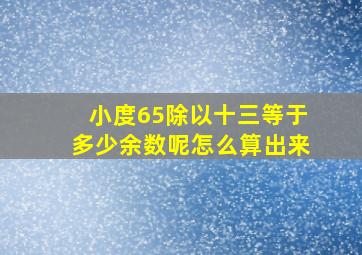 小度65除以十三等于多少余数呢怎么算出来