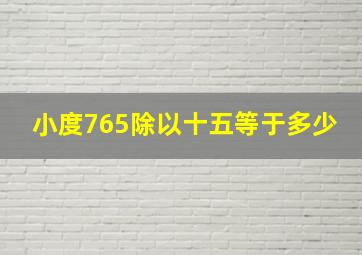 小度765除以十五等于多少