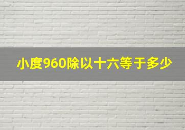 小度960除以十六等于多少