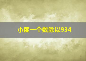 小度一个数除以934