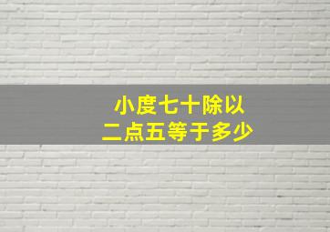 小度七十除以二点五等于多少