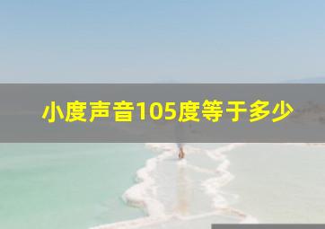 小度声音105度等于多少