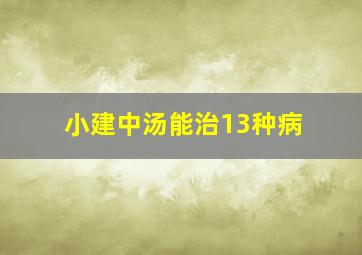 小建中汤能治13种病