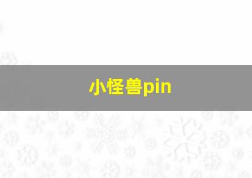 小怪兽pin