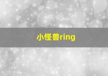 小怪兽ring