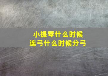 小提琴什么时候连弓什么时候分弓