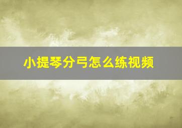 小提琴分弓怎么练视频