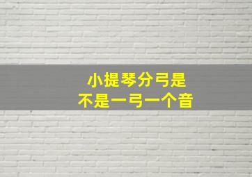 小提琴分弓是不是一弓一个音