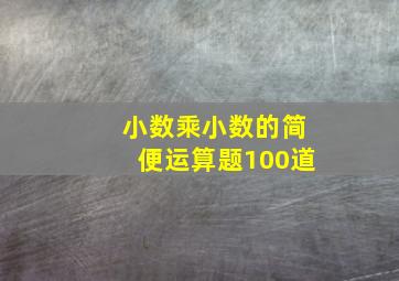 小数乘小数的简便运算题100道