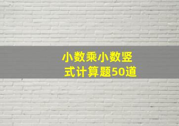 小数乘小数竖式计算题50道