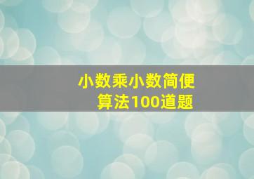 小数乘小数简便算法100道题