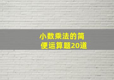 小数乘法的简便运算题20道