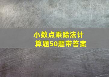 小数点乘除法计算题50题带答案