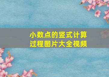 小数点的竖式计算过程图片大全视频