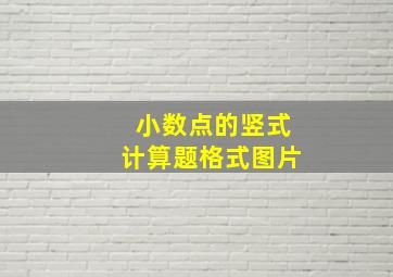 小数点的竖式计算题格式图片