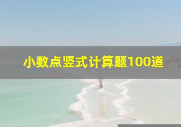 小数点竖式计算题100道