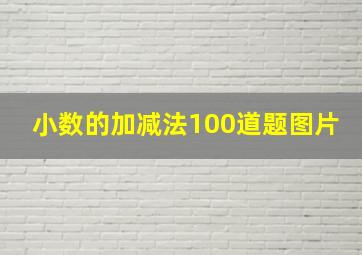 小数的加减法100道题图片