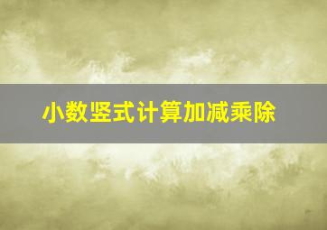 小数竖式计算加减乘除