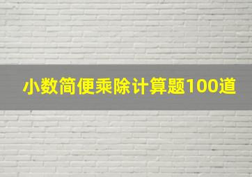 小数简便乘除计算题100道