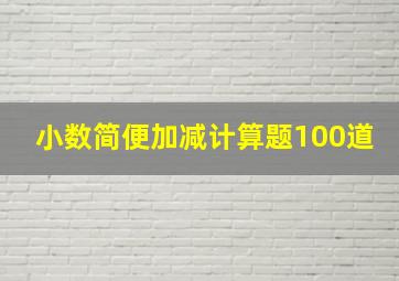 小数简便加减计算题100道