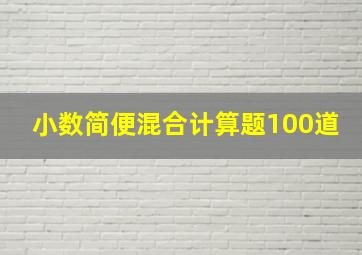 小数简便混合计算题100道