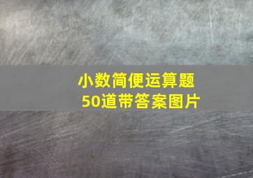 小数简便运算题50道带答案图片