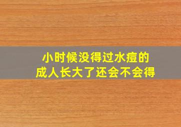 小时候没得过水痘的成人长大了还会不会得