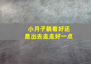 小月子躺着好还是出去走走好一点