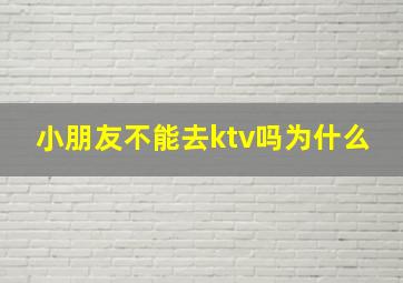 小朋友不能去ktv吗为什么