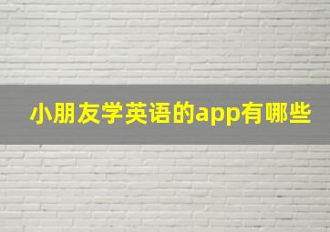 小朋友学英语的app有哪些