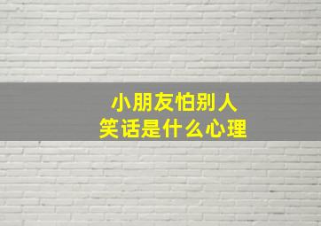 小朋友怕别人笑话是什么心理